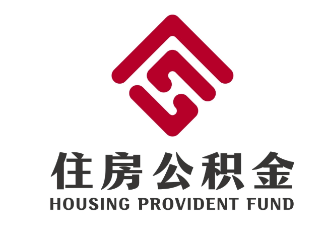 江阳住房公积金代提