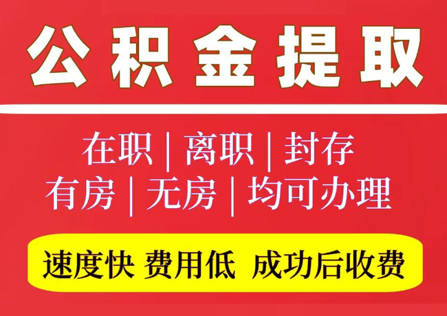 江阳国管公积金代提